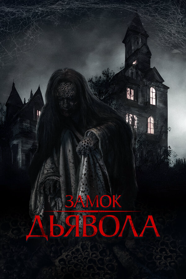 Замок дьявола сериал 2024 смотреть онлайн бесплатно в хорошем качестве HD